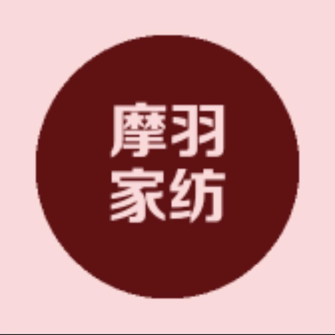 摩羽家纺二号店