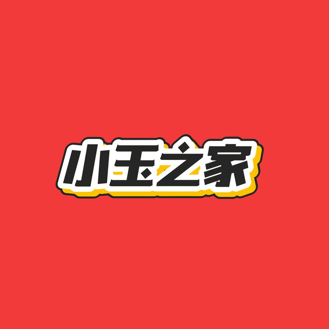 小玉家高货童品