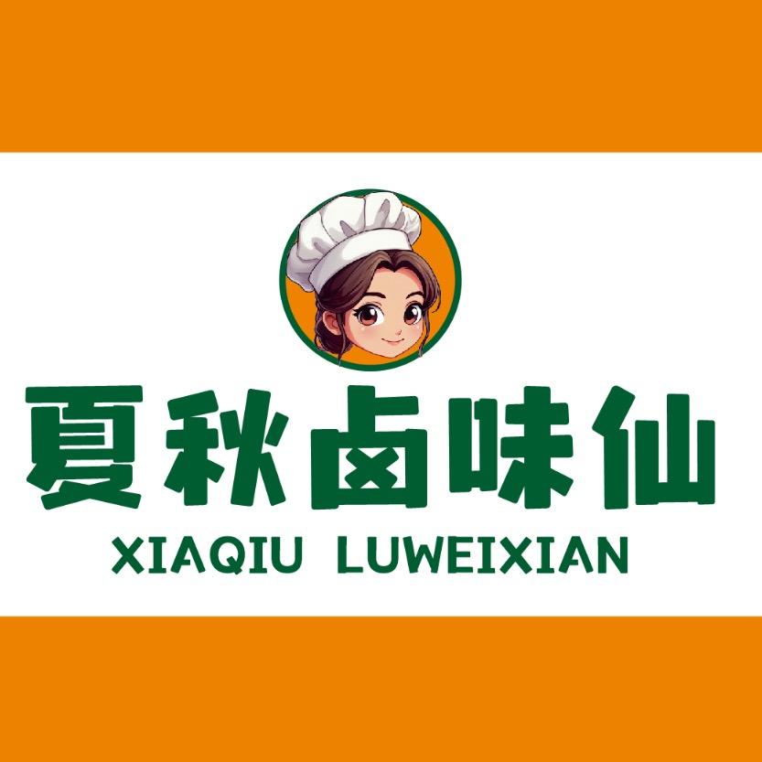 夏秋卤味仙