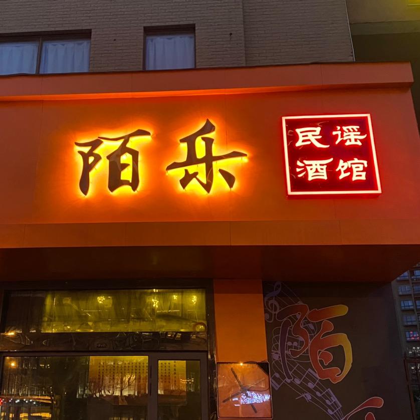 陌乐民谣酒馆官方号