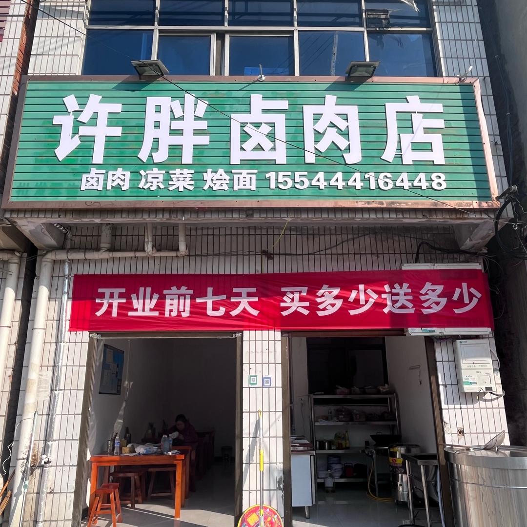 许胖卤肉店