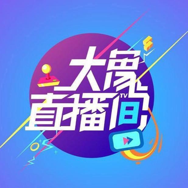 大象直播间