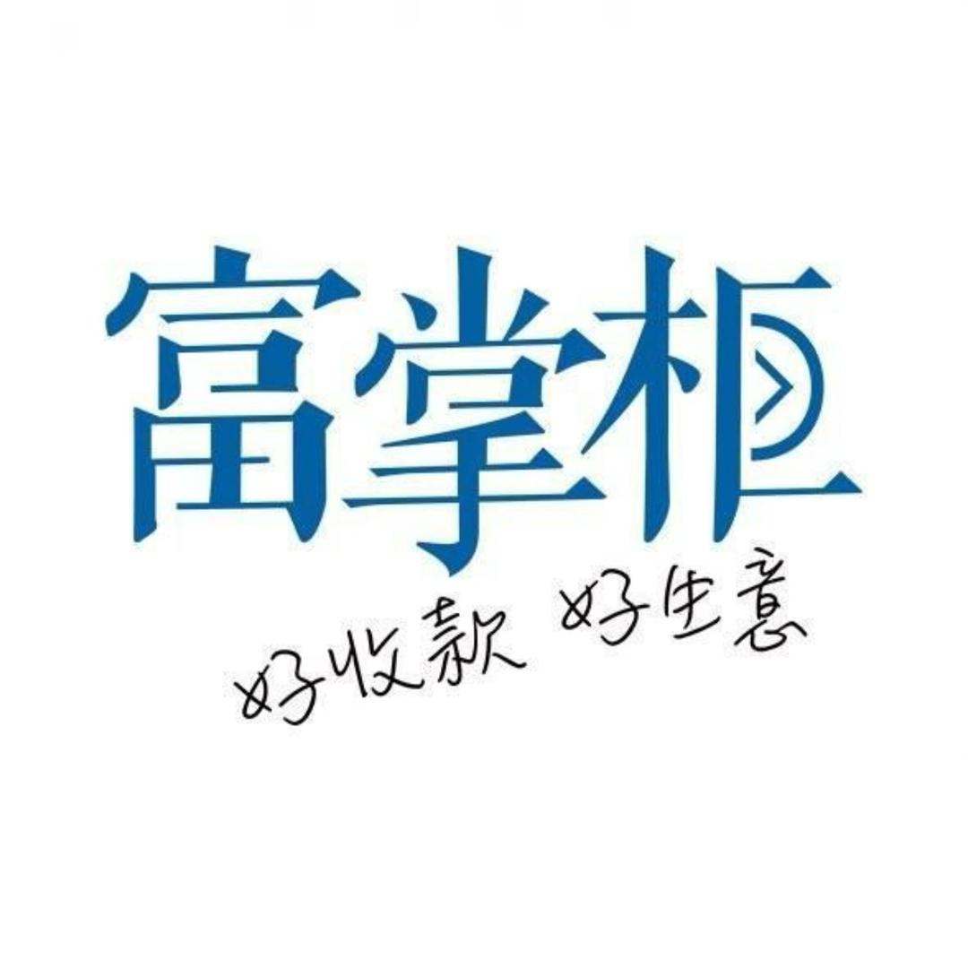 富掌柜门店收款