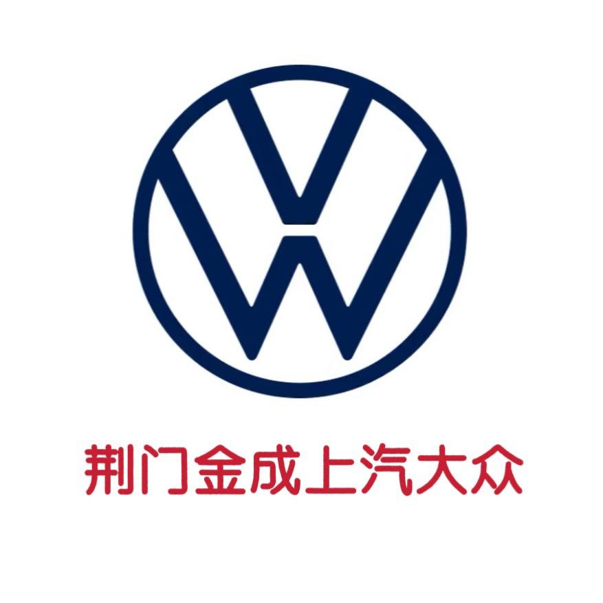 荆门金成上汽大众