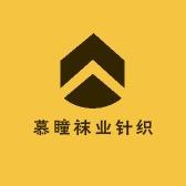 慕瞳袜业针织