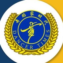 舞蹈家时代 广州