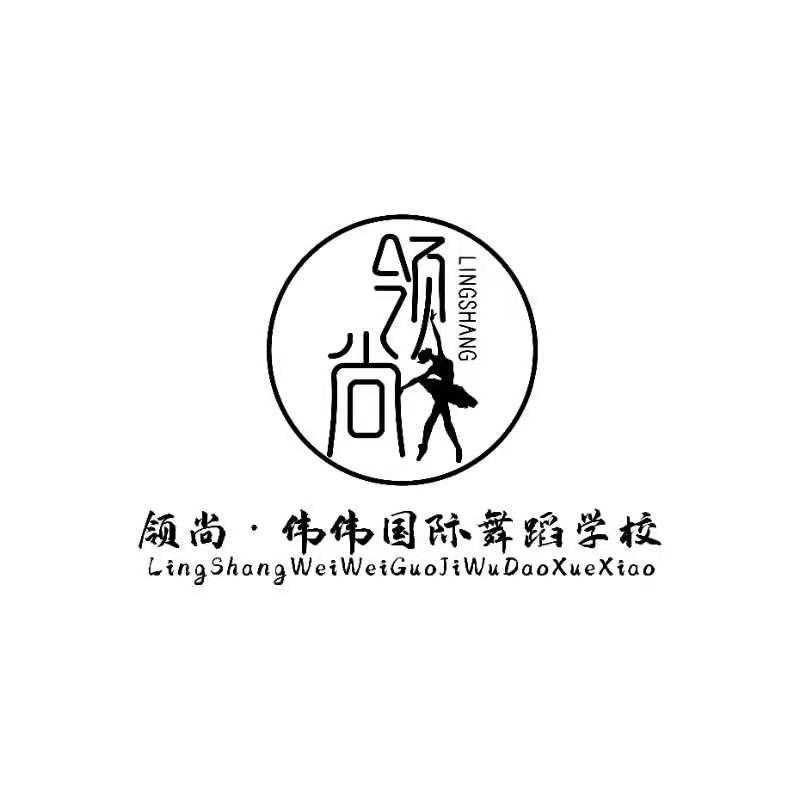 领尚·伟伟国际舞蹈