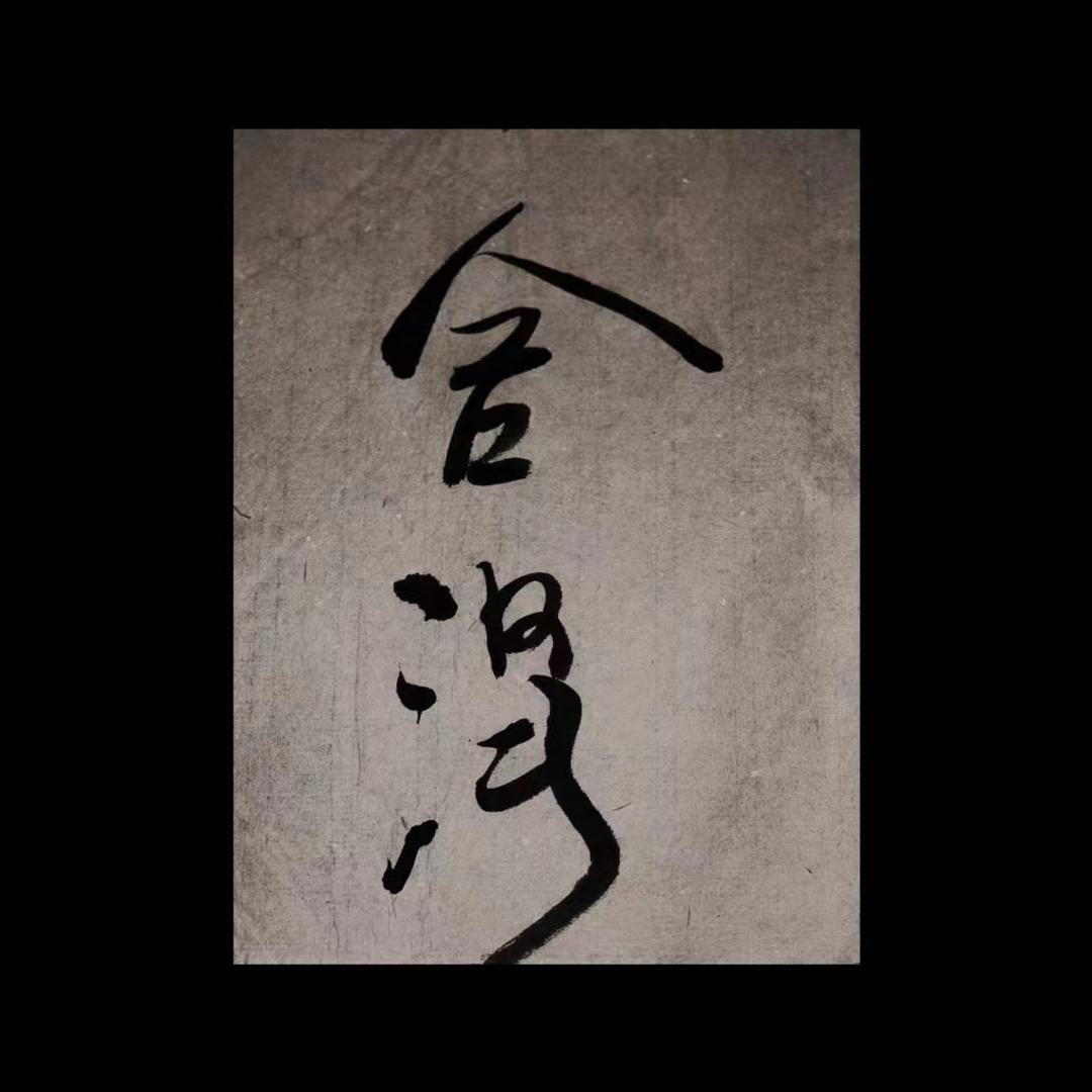 隐居-史莱克学院