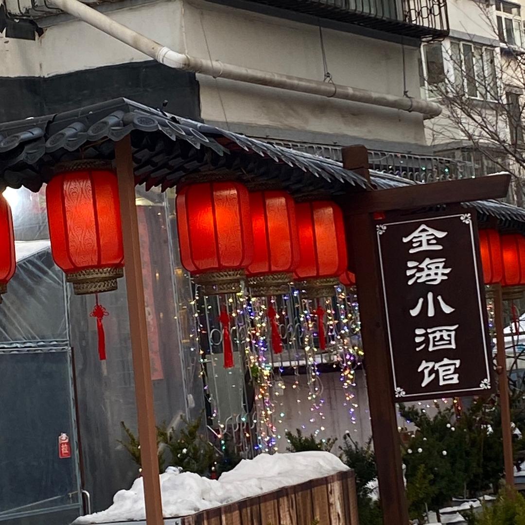 金海小酒馆