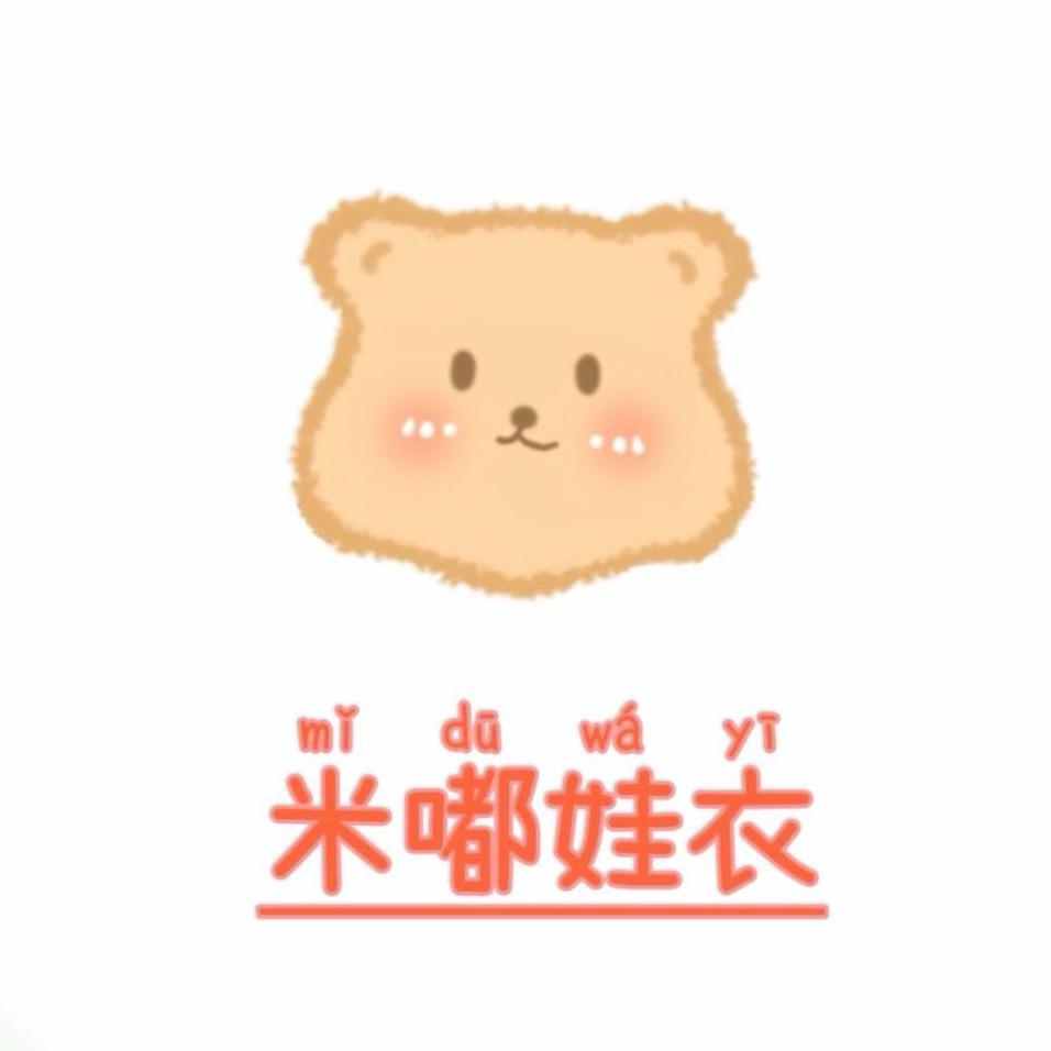 米嘟娃衣