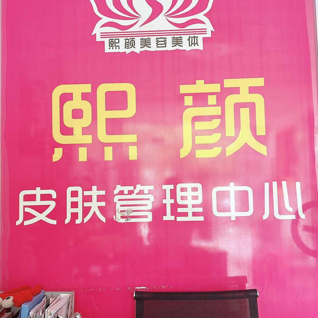 熙颜美容中心