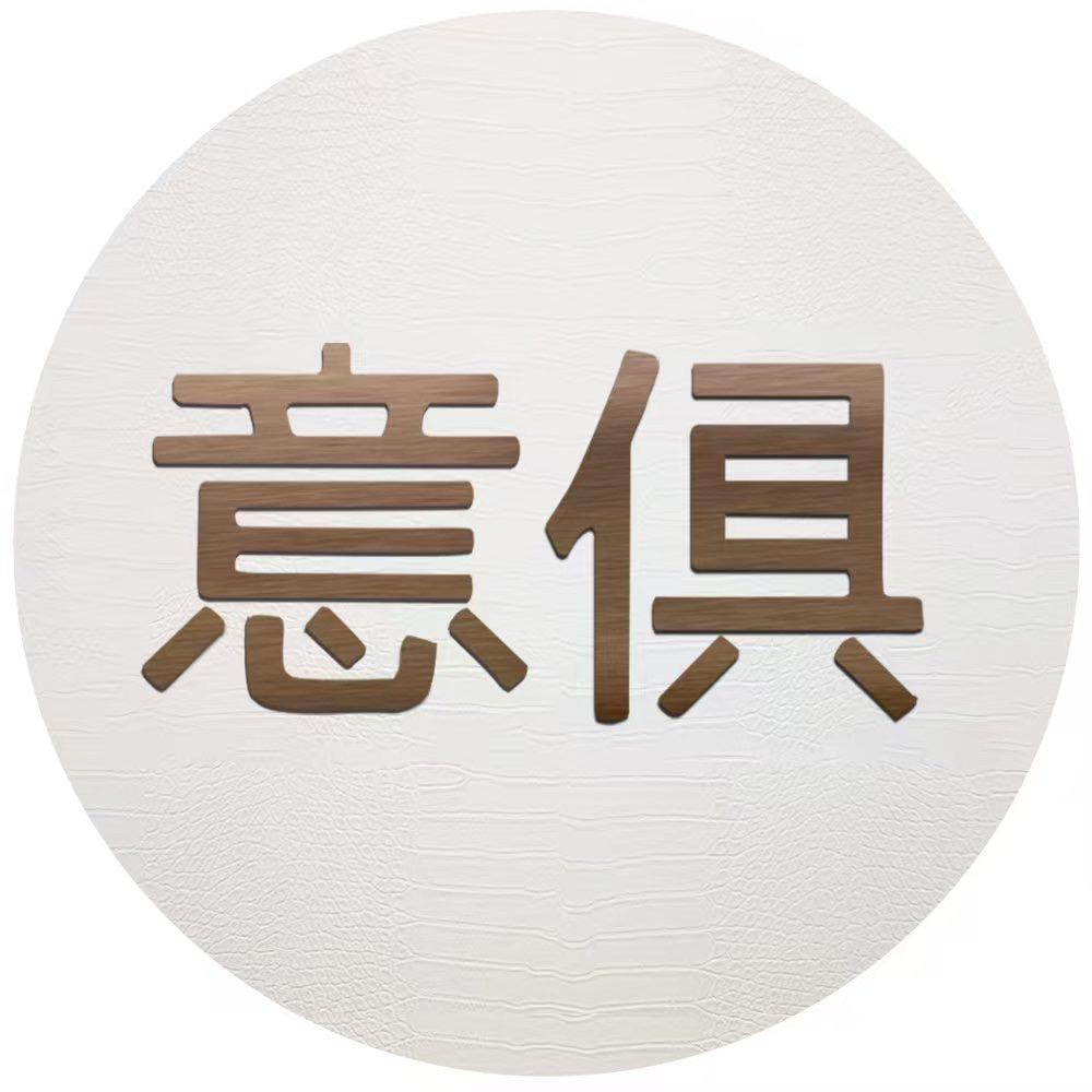 意俱