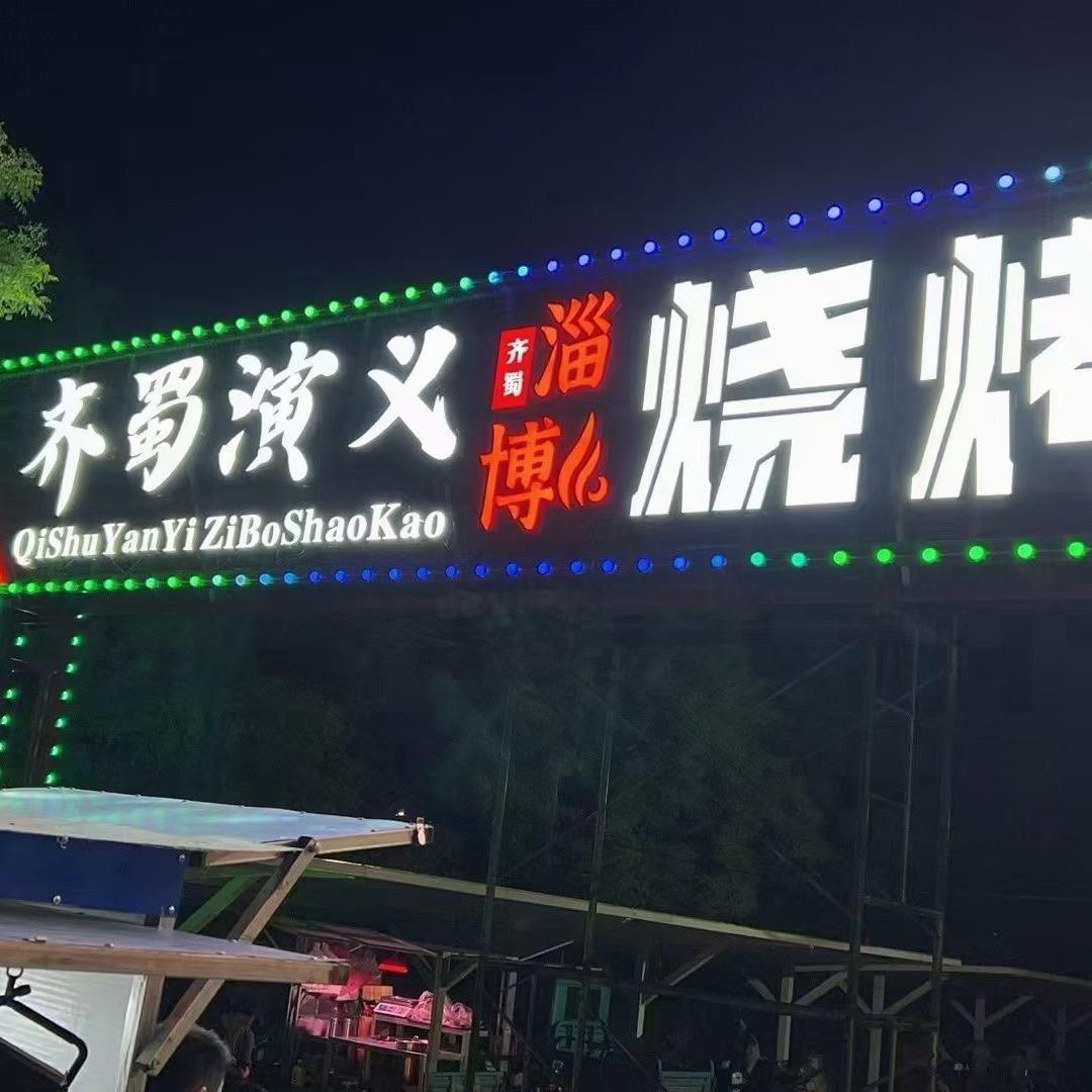 淄博齐蜀演义烧烤～～小婷姐