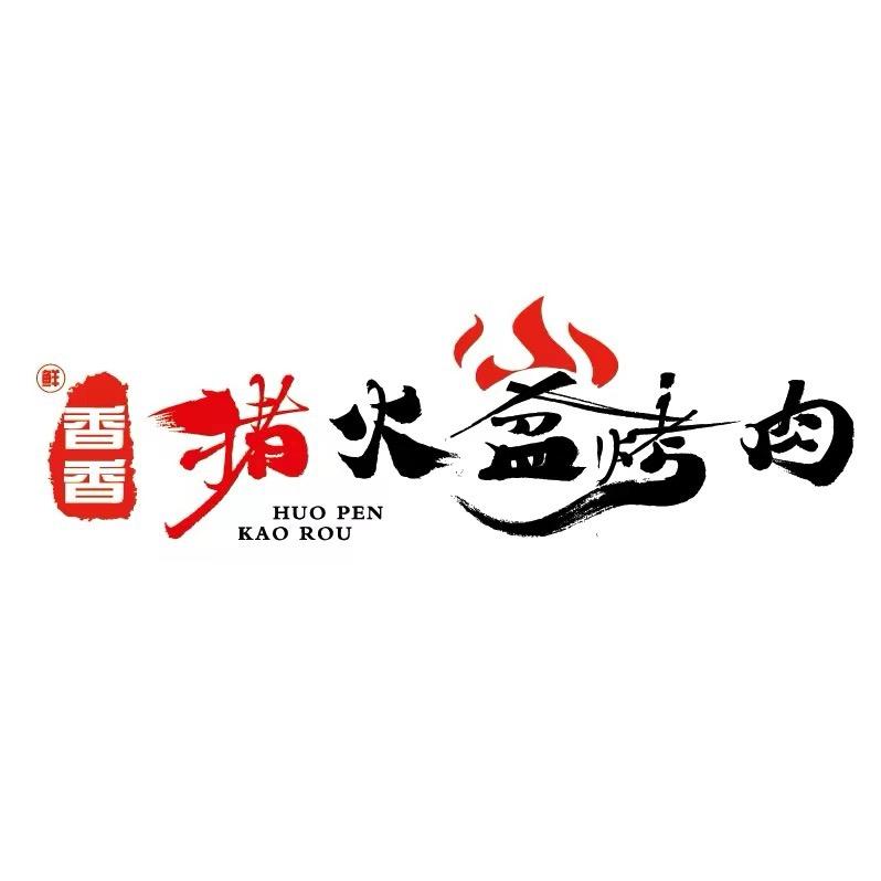 香香猪自助烤肉（柏溪店）