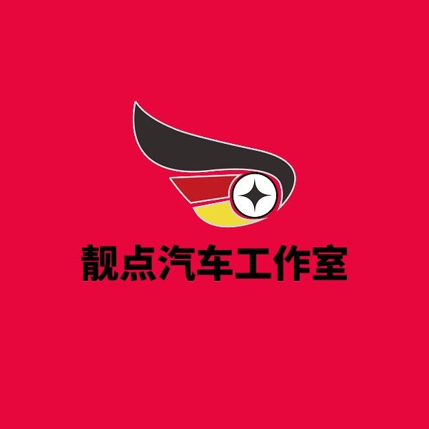 大同靓点汽车美容中心