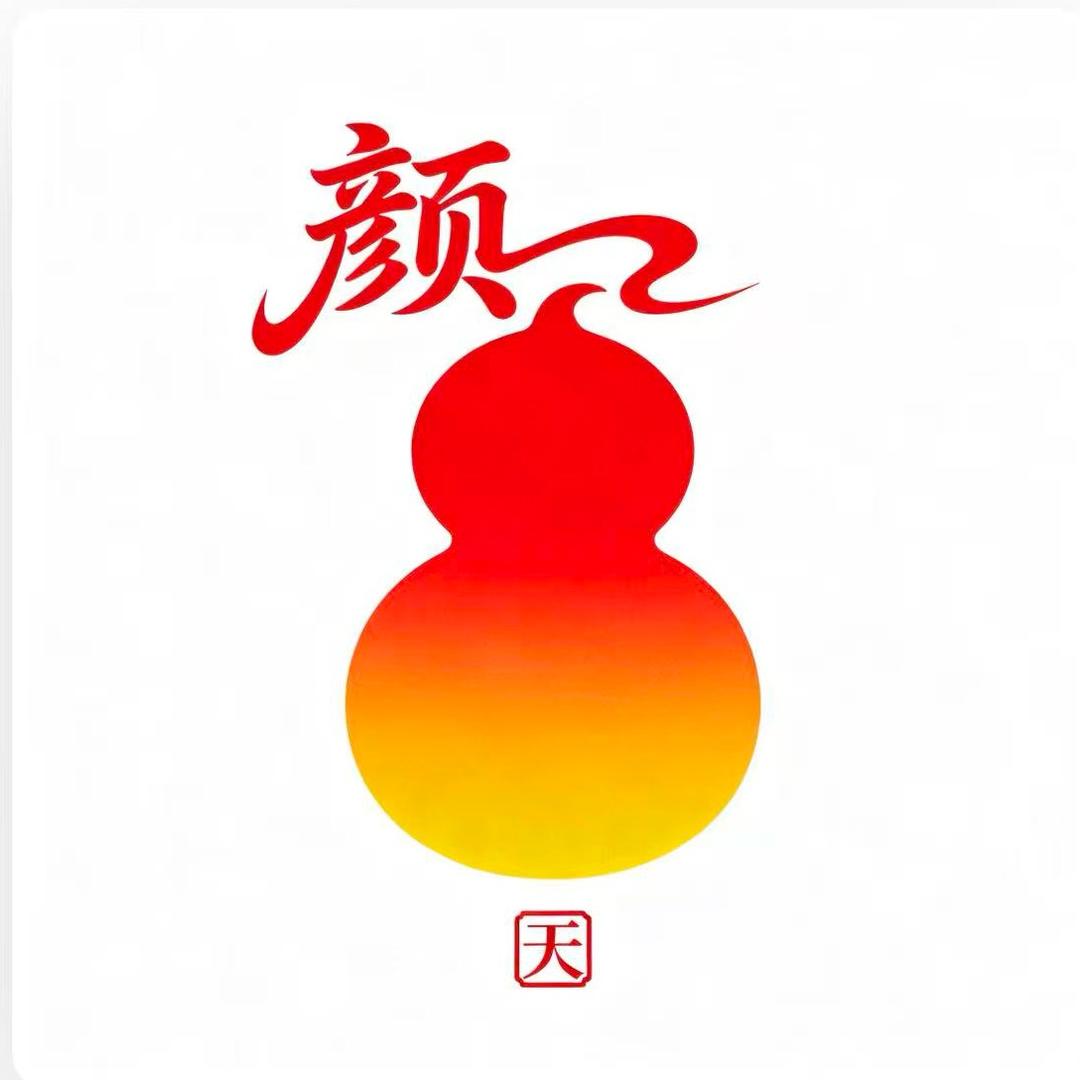 颜天葫芦（福芦）