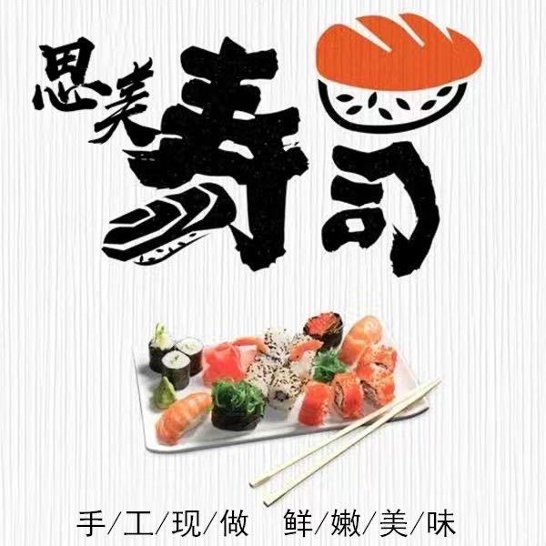 思美寿司（胪溪文化广场滑滑梯对面）