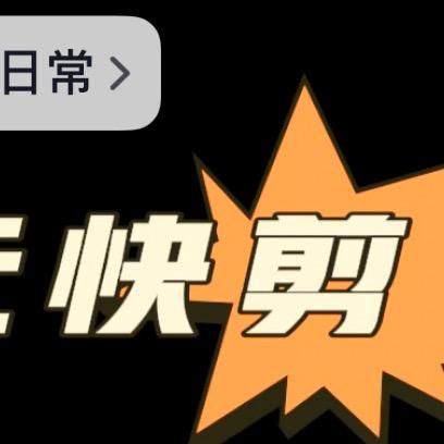 象奇8元快剪