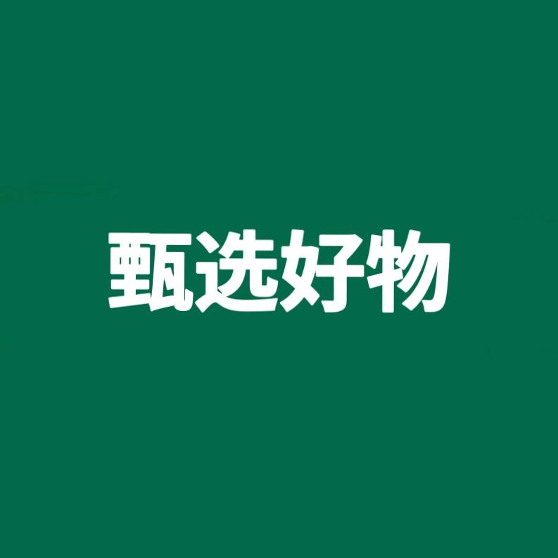 甄选好物·官方账号