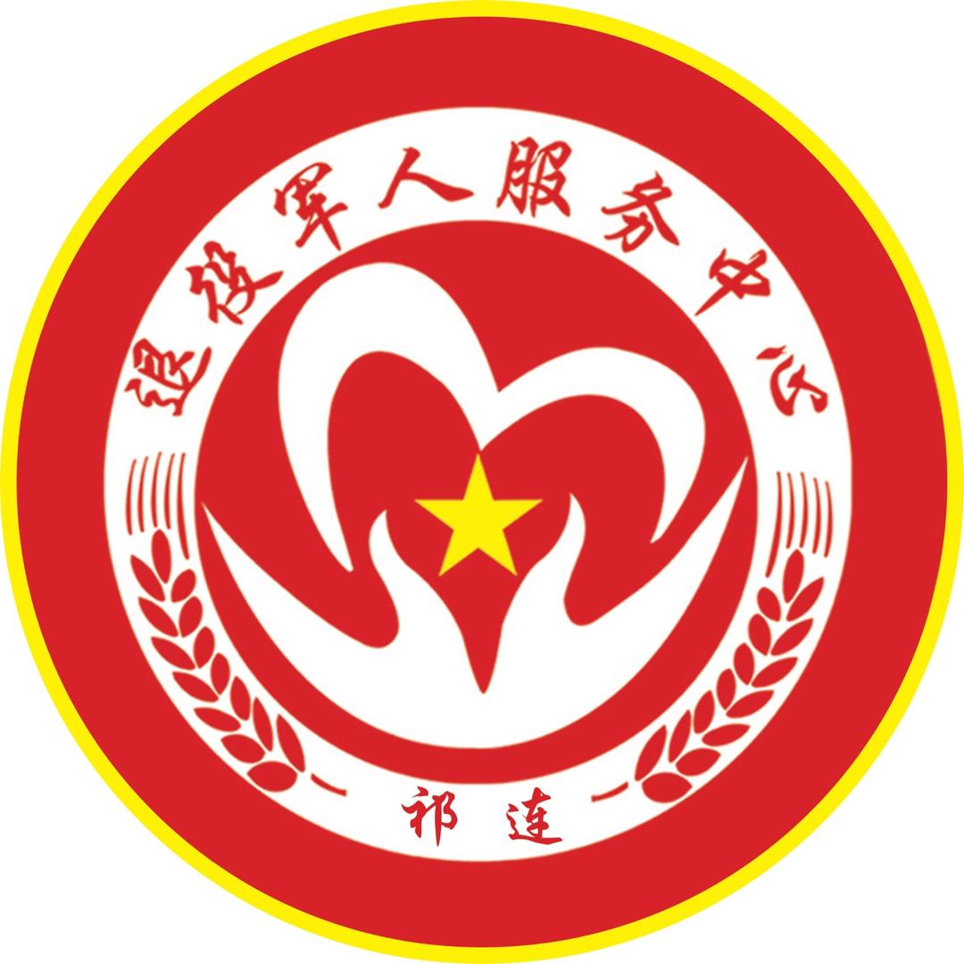 祁连县退役军人服务中心