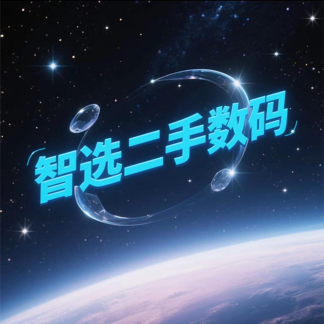 智选二手数码