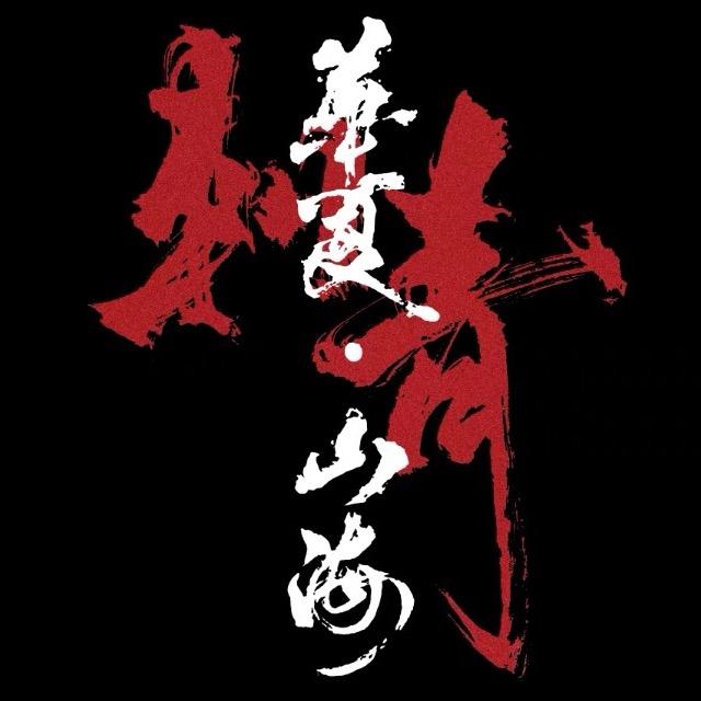 秦皇岛 华夏·山海刺青