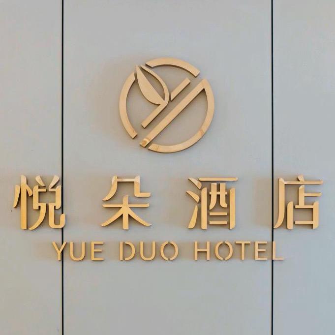 悦朵酒店
