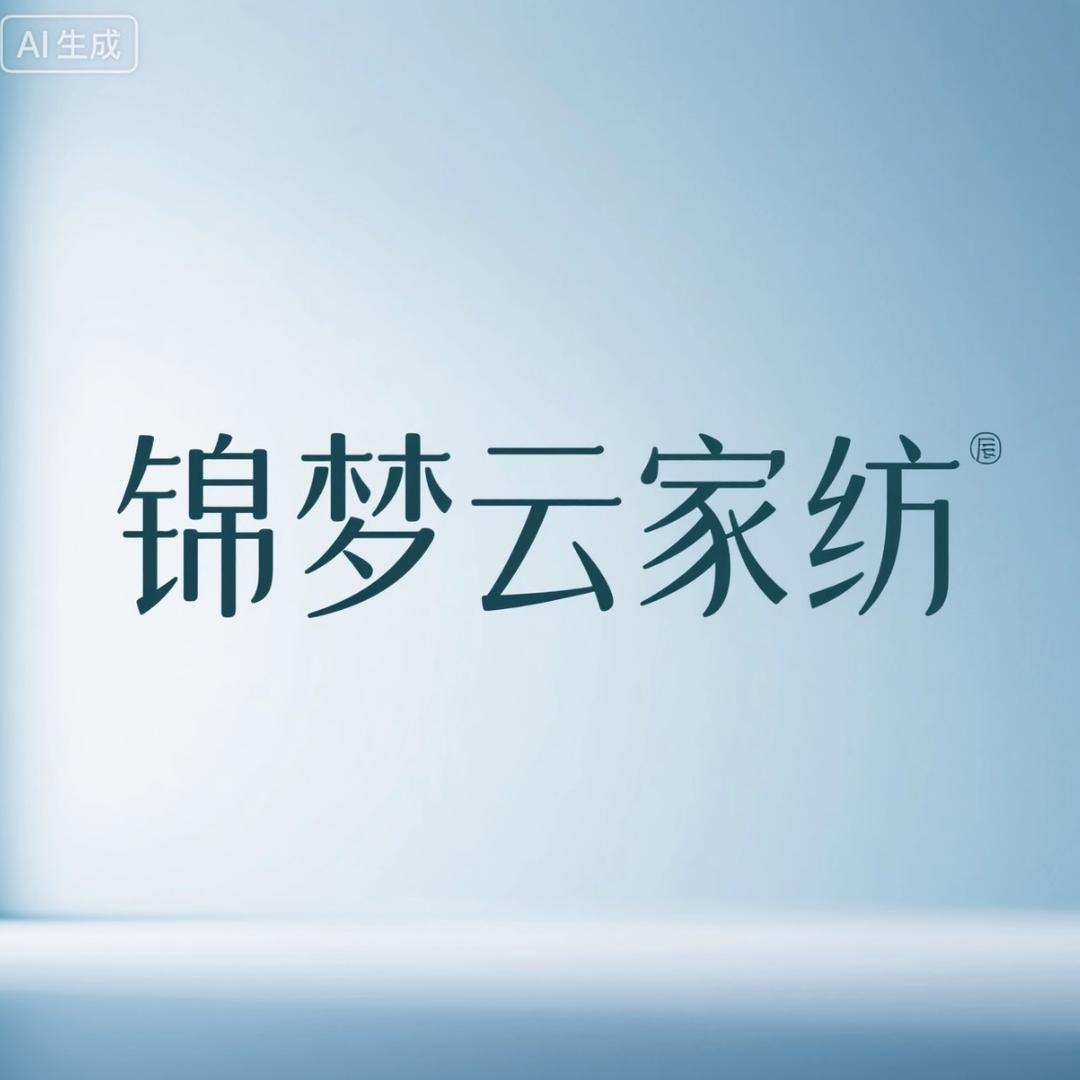 南通锦梦云家纺