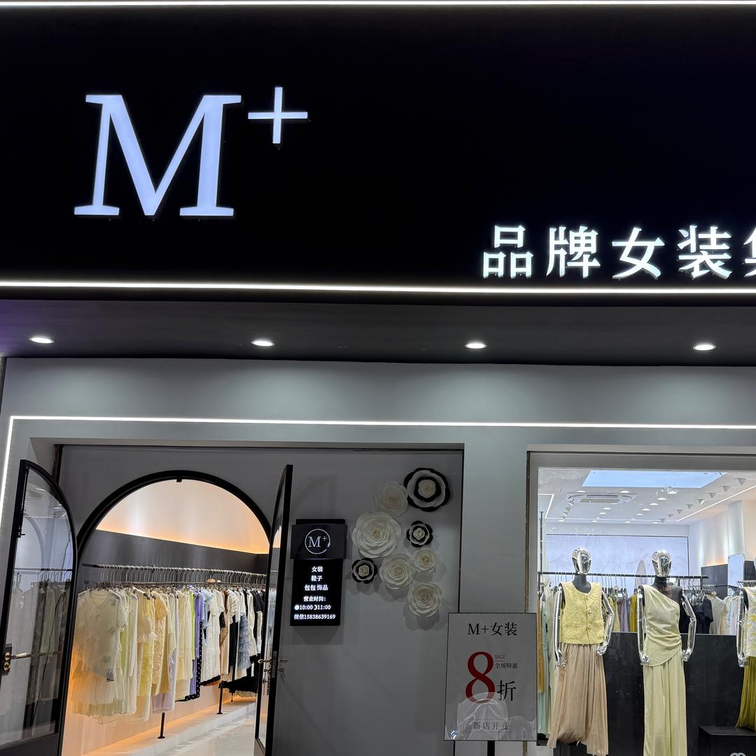 M+品牌女装集合店