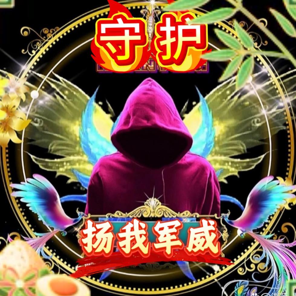 守护神
