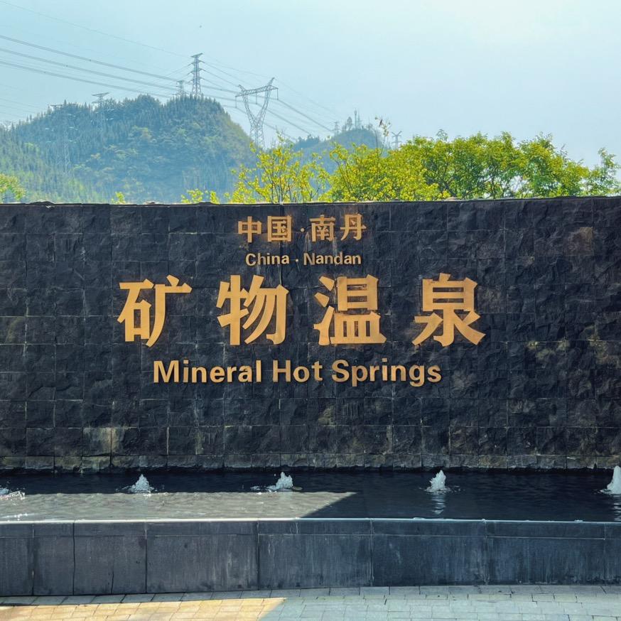 南丹矿物温泉度假区