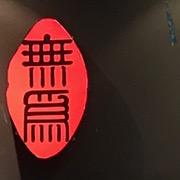壹壹北山（无为店）