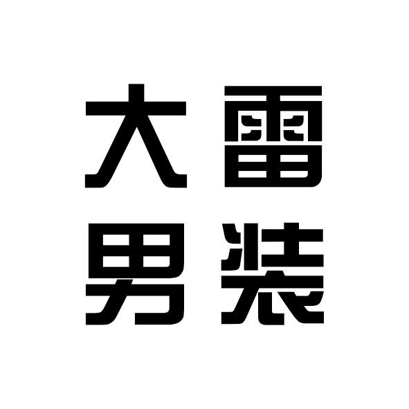 大雷男装(晨晨店)