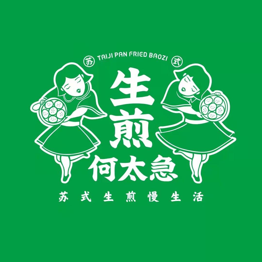 生煎何太急官方