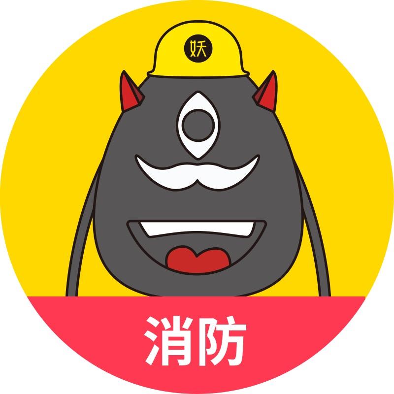 老妖精消防