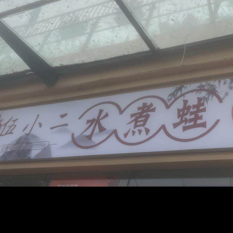 伍小二水煮蛙