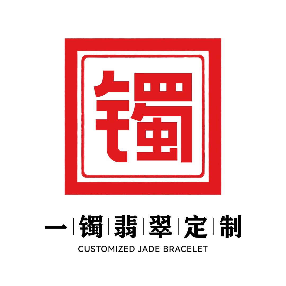 一镯翡翠定制店