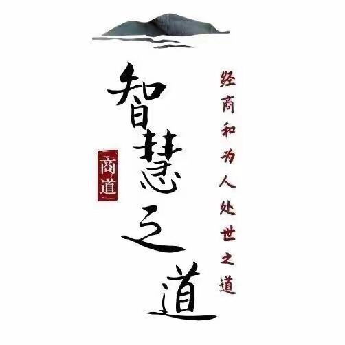 智者之道、