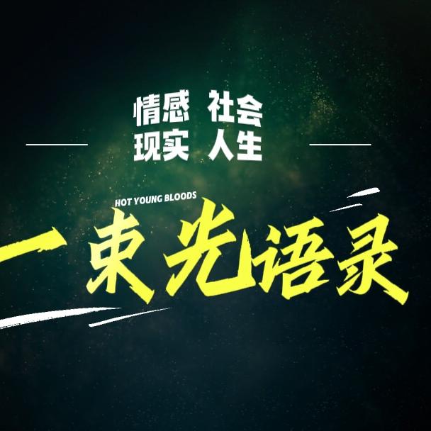 一束光语录