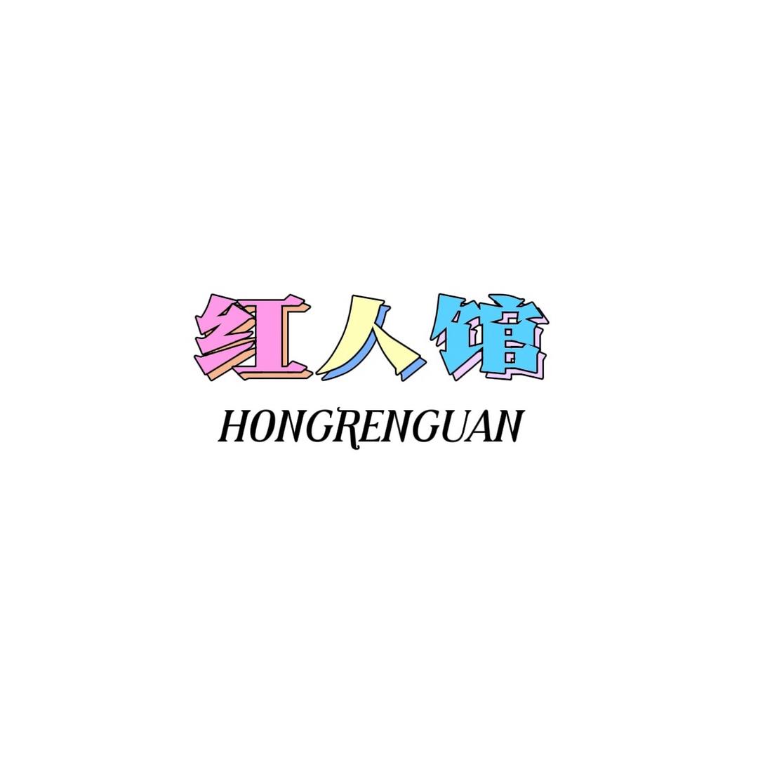 红人馆女鞋