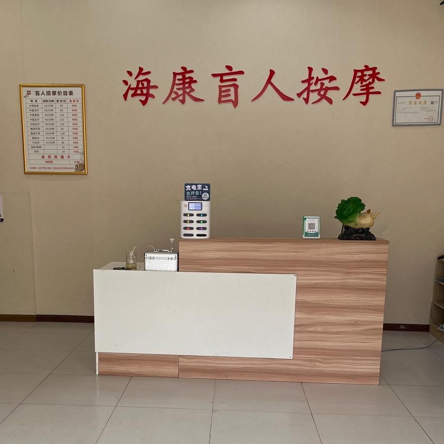 长沙市雨花区海康盲人按摩店