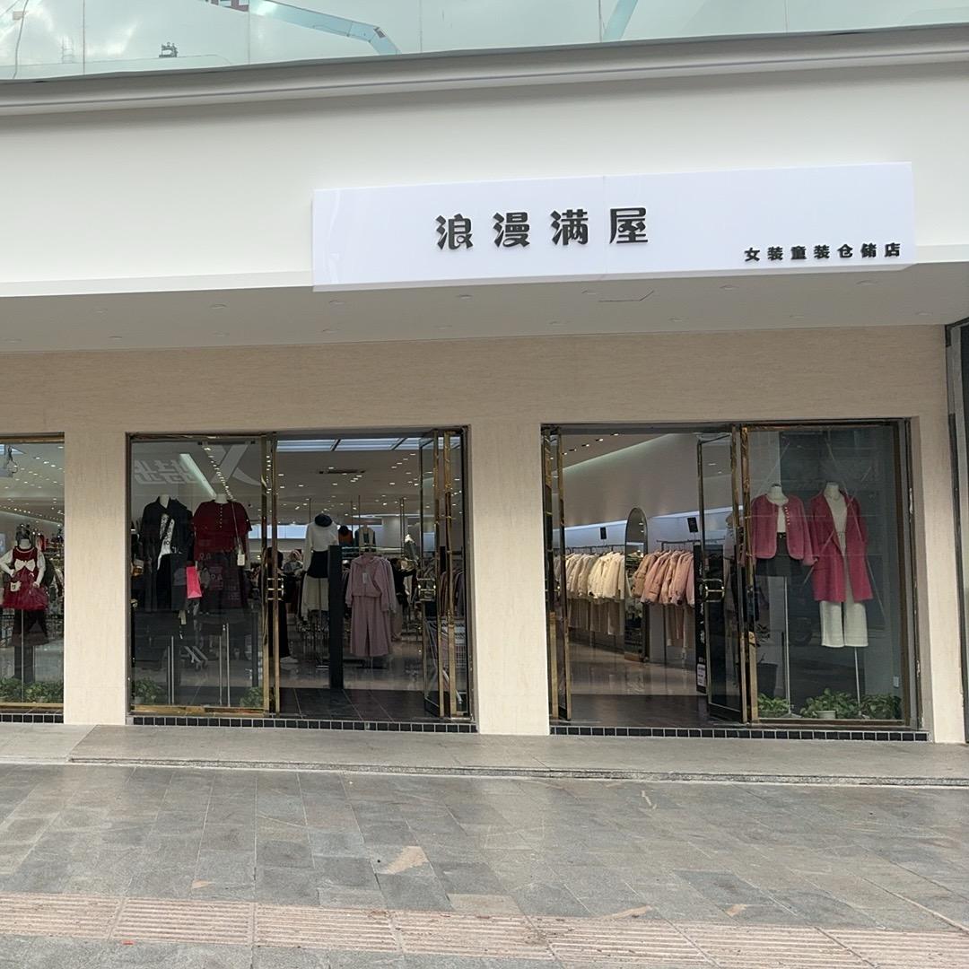 陈店长浪漫满屋仓储店(麻城步行街店)