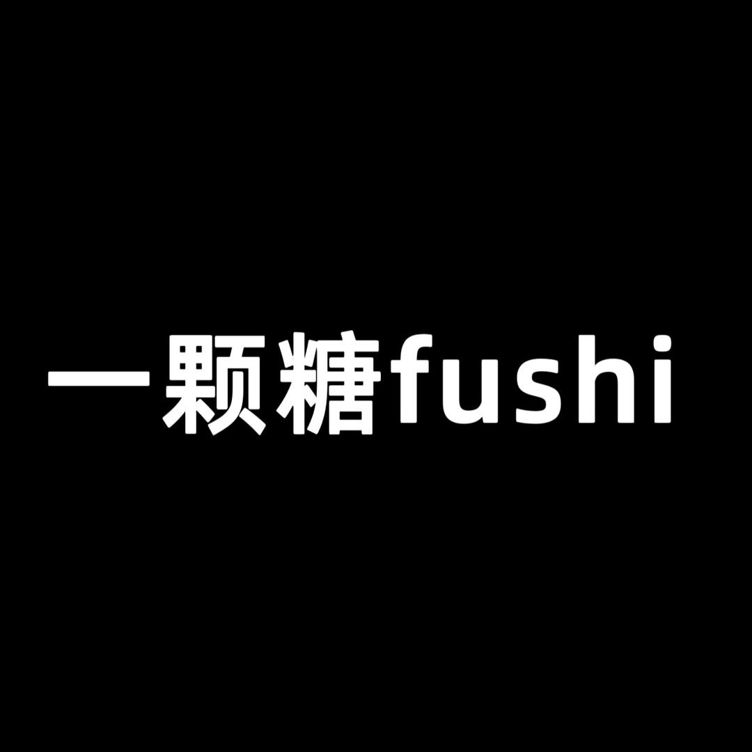 一颗糖fushi