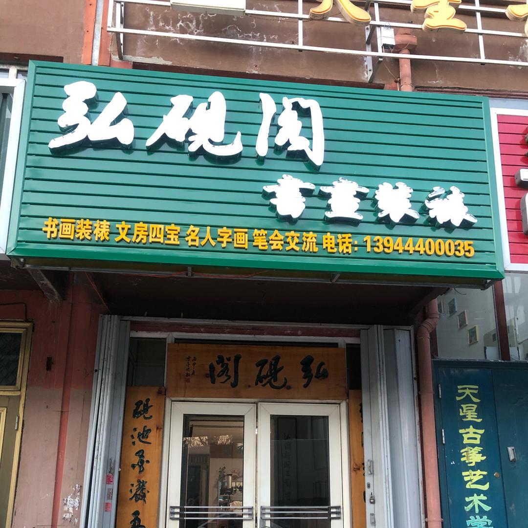 弘砚阁书画装裱