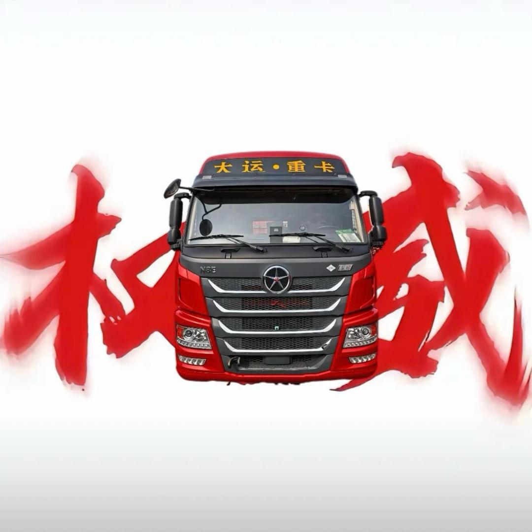 AAA大运重卡能师傅（专跑国道）🪵