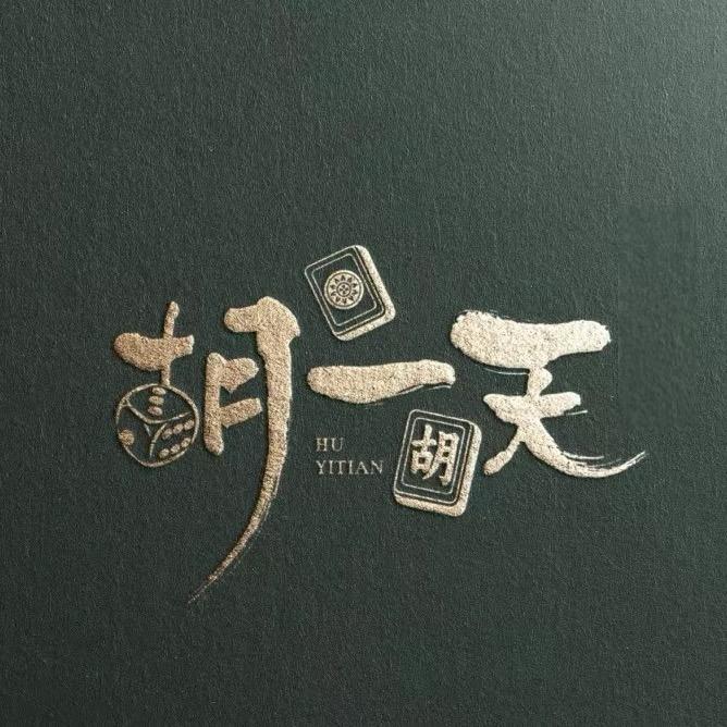 胡一天、