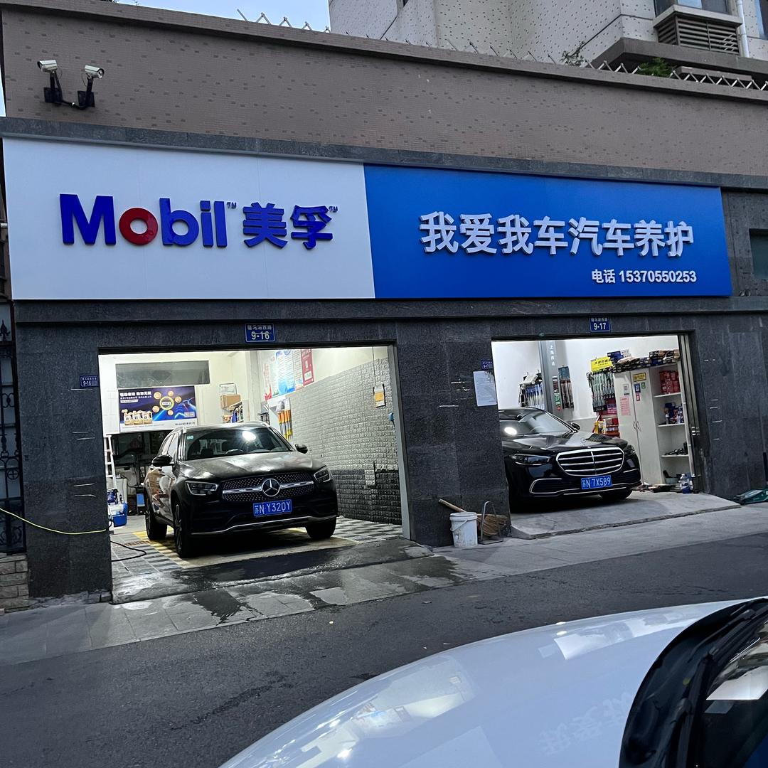 我爱我车汽车养护官方号