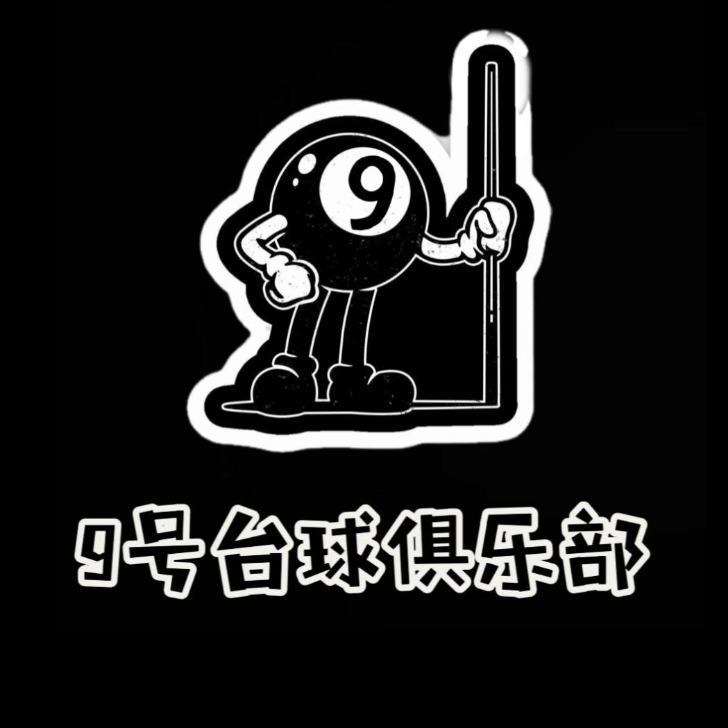 9号台球俱乐部（任泽区店）