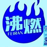 沸燃轻食研究院