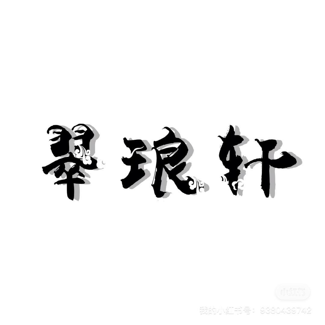 翠琅轩文化艺术